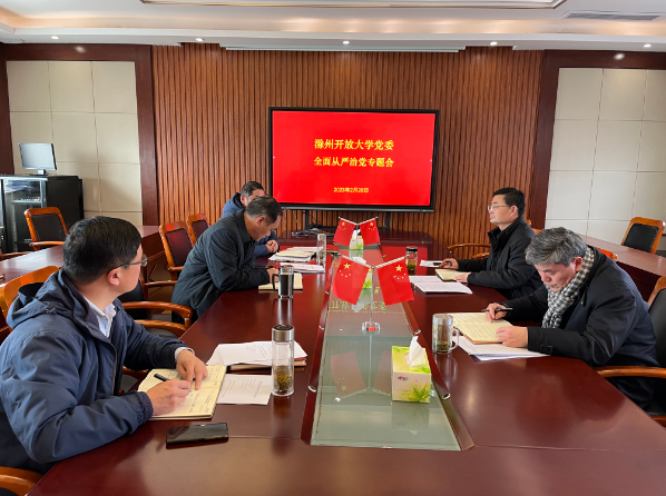 滁州开放大学党委召开全面从严治党专题会议 滁州开放大学党委召开全面从严治党专题会议