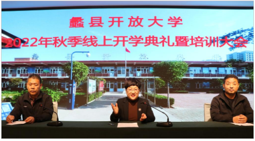 蠡县开放大学召开2022年秋季线上开学典礼