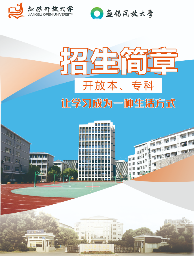 2022秋季无锡开放大学（惠山分校）开放教育招生简章