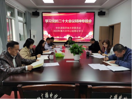 资阳开放大学召开理论学习中心组扩大会专题学习党的二十大精神