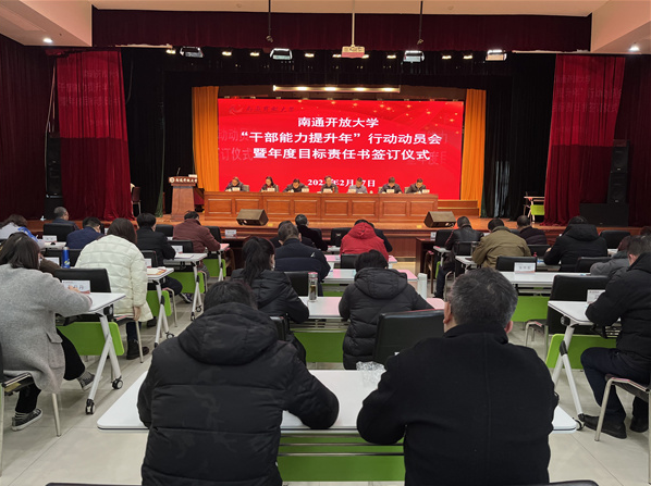 我校召开“干部能力提升年”行动动员会暨年度目标责任书签订仪式 我校召开“干部能力提升年”行动动员会暨年度目标责任书签订仪式