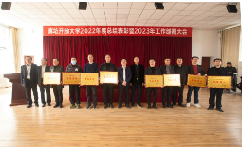 廊坊开放大学召开全市开大系统2022年度总结表彰暨2023年度工作部署会议 廊坊开放大学召开全市开大系统2022年度总结表彰暨2023年度工作部署会议