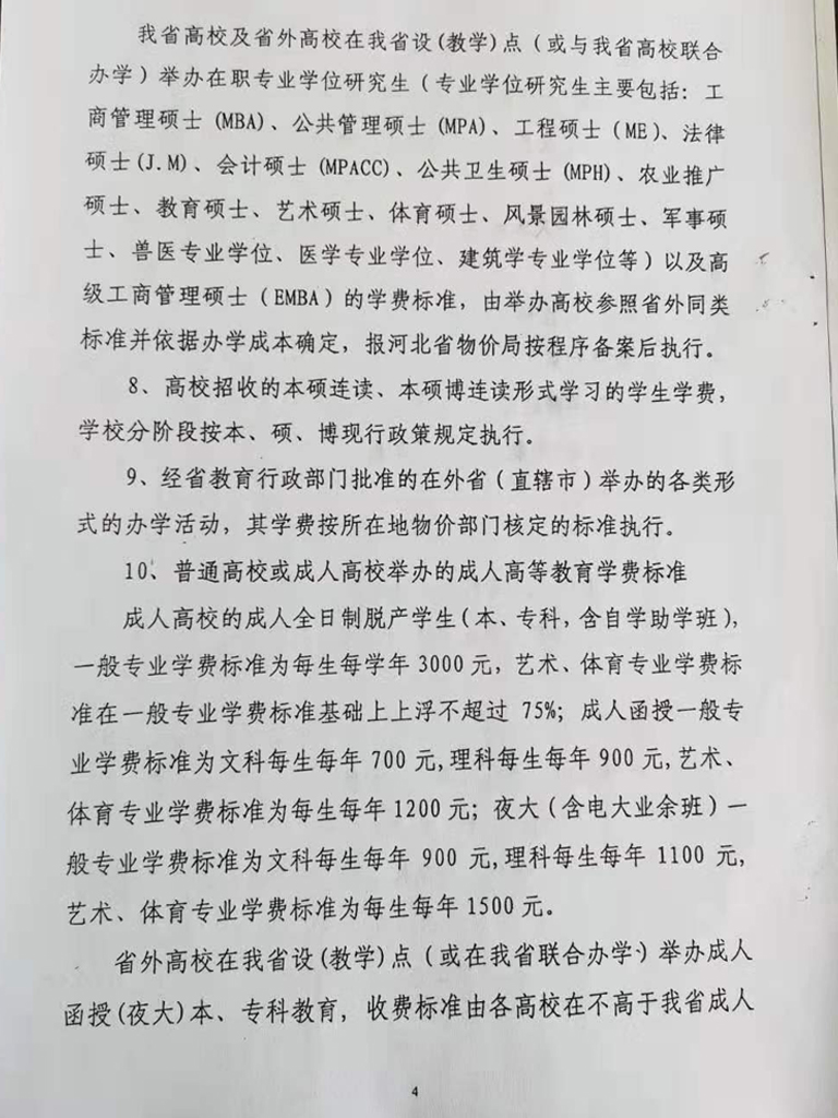 衡水开放大学收费依据公示