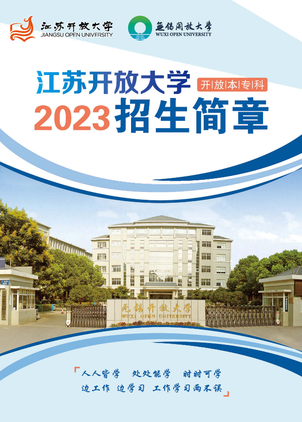 2023春季无锡开放大学（新吴分校）开放教育招生简章