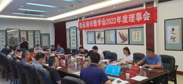 我校承办连云港市数学会2022年理事会 我校承办连云港市数学会2022年理事会
