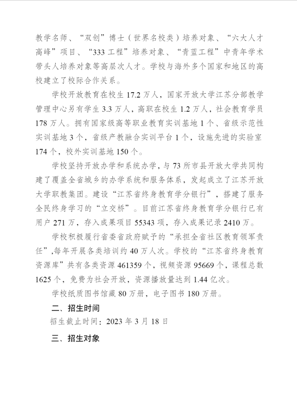 江苏常州开放大学（天宁分校）2023年春季招生简章