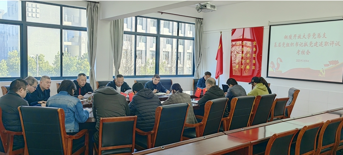 铜陵开放大学党总支:述职考评交答卷,守正创新谱新篇 铜陵开放大学党总支:述职考评交答卷,守正创新谱新篇