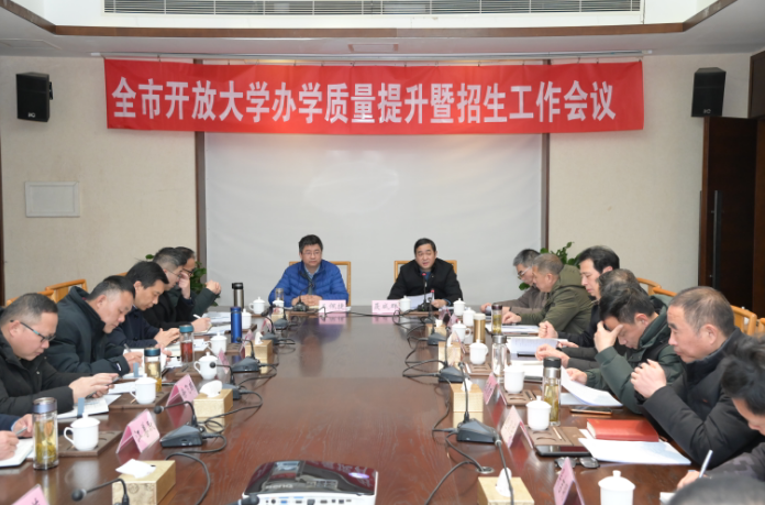 我校召开2023年度全市开放大学办学质量提升暨招生工作会议 我校召开2023年度全市开放大学办学质量提升暨招生工作会议