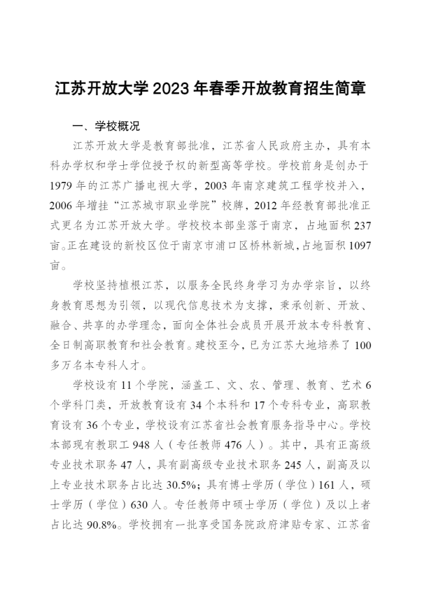 江苏常州开放大学（天宁分校）2023年春季招生简章