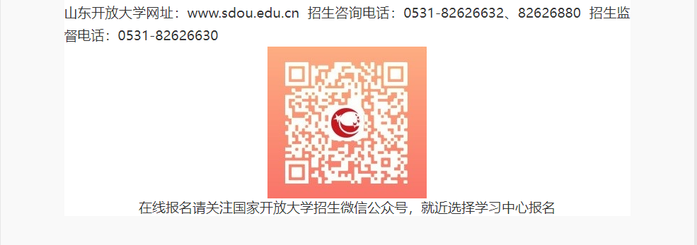 山东开放大学2022年秋季开放教育招生简章 山东开放大学2022年秋季开放教育招生简章