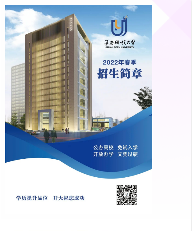 淮安开放大学（金湖分校）2022年春季招生简章