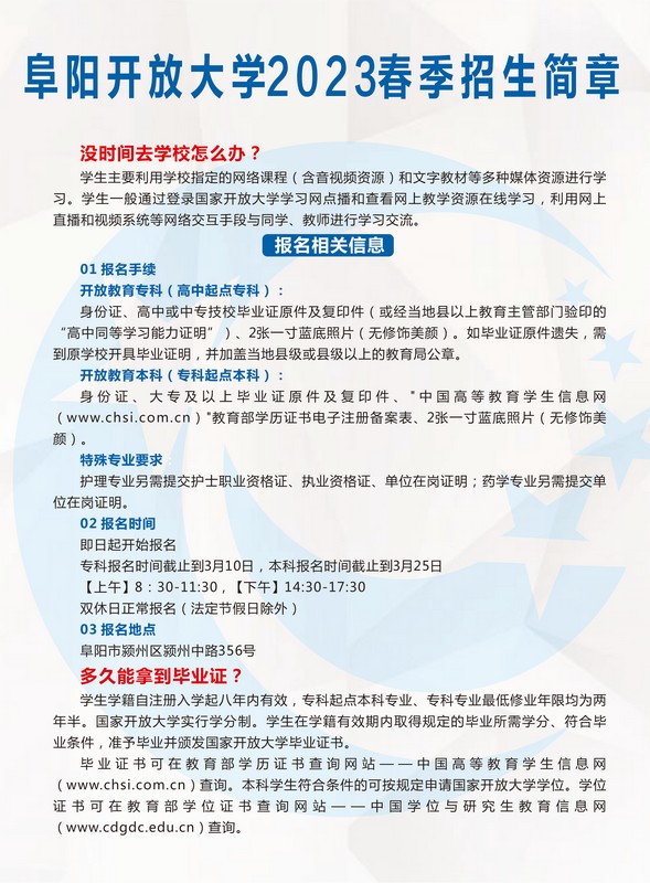 阜阳开放大学（临泉分校）2023年春季招生简章