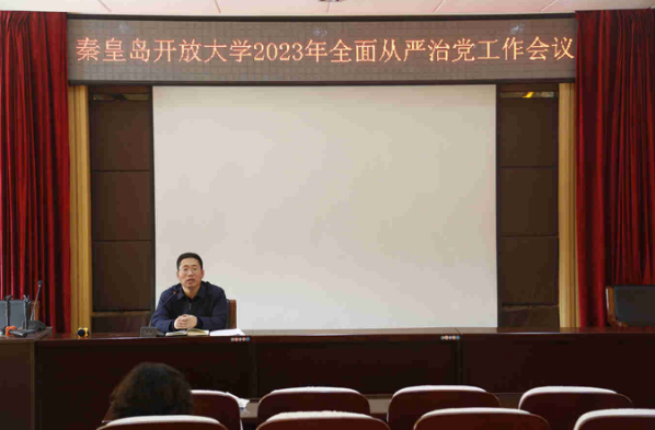 秦皇岛开放大学召开2023年全面从严治党工作会 秦皇岛开放大学召开2023年全面从严治党工作会