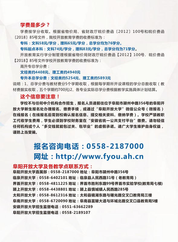 阜阳开放大学（临泉分校）2023年春季招生简章
