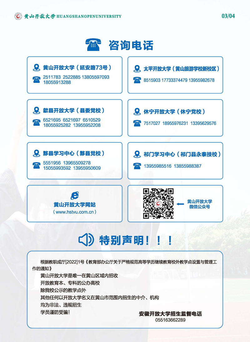 黄山开放大学（休宁分校）2023年春季学历教育招生简章
