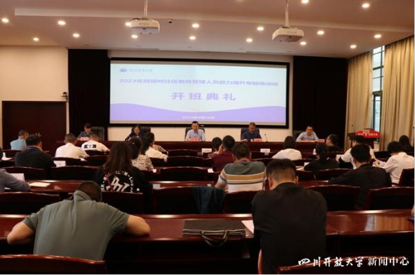 2023年阿坝州社区教育管理人员能力提升专题培训班顺利开班
