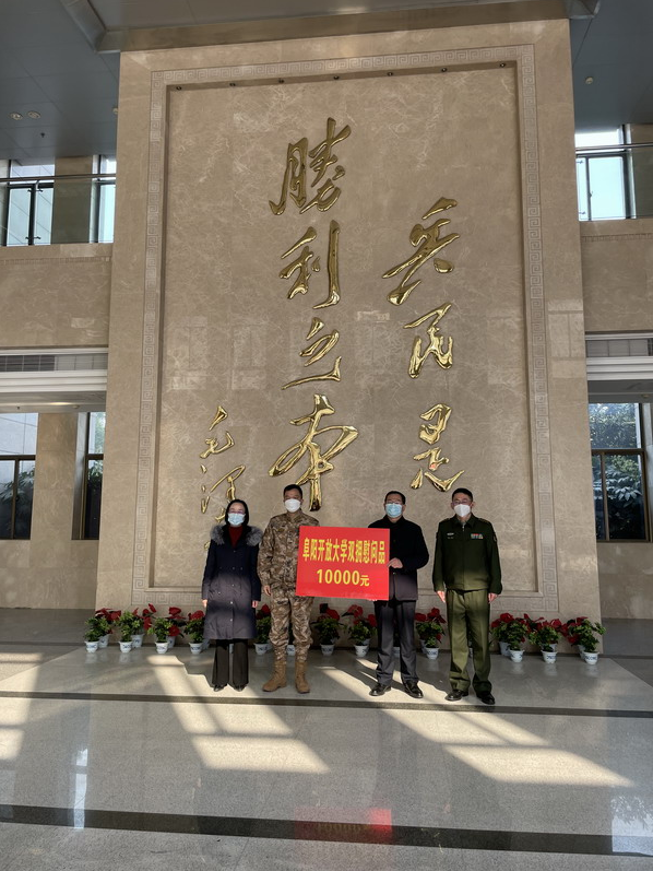 阜阳开放大学赴阜阳军分区开展春节慰问