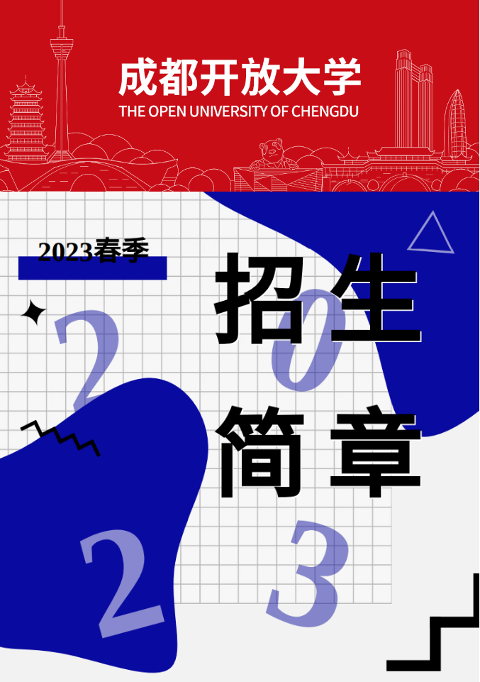 成都开放大学（大邑校区）2023春季招生简章