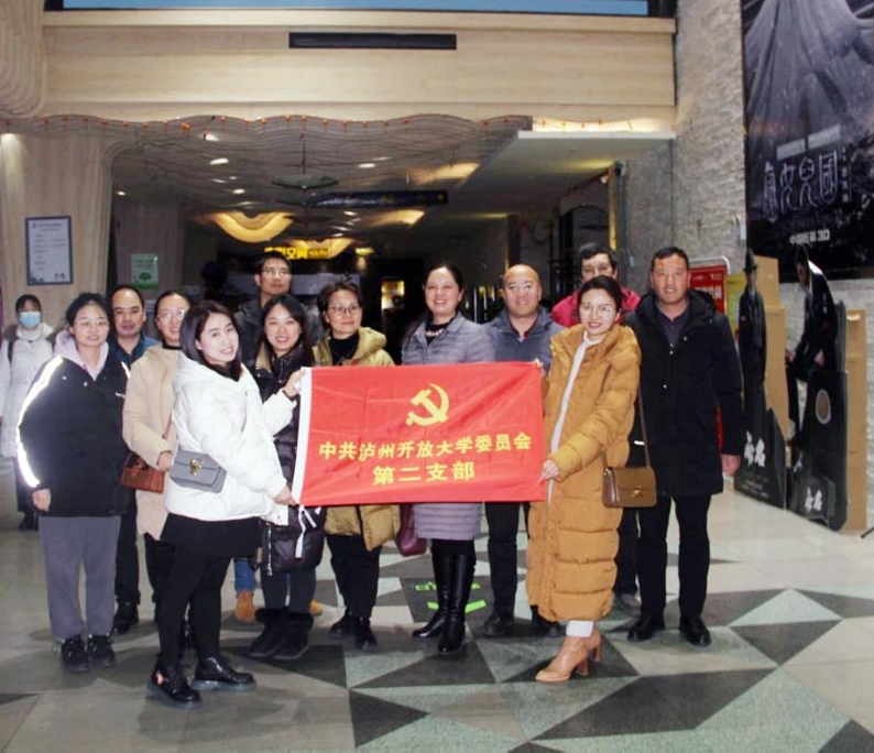 观影《满江红》 激励爱国情 ----泸州开放大学第二党支部开展主题观影活动 观影《满江红》 激励爱国情 ----泸州开放大学第二党支部开展主题观影活动
