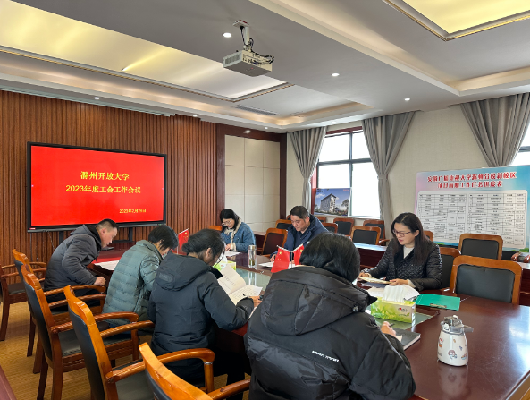 滁州开放大学工会召开2023年工作会议 滁州开放大学工会召开2023年工作会议