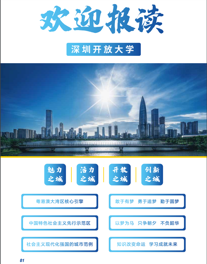 深圳开放大学（坪山分校）2023春季招生简章