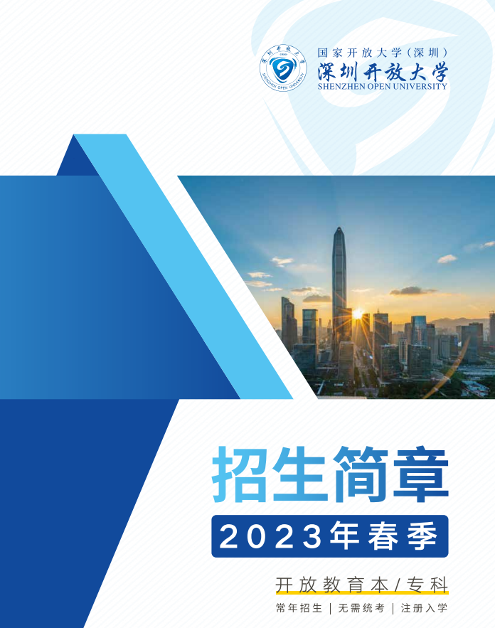深圳开放大学（坪山分校）2023春季招生简章