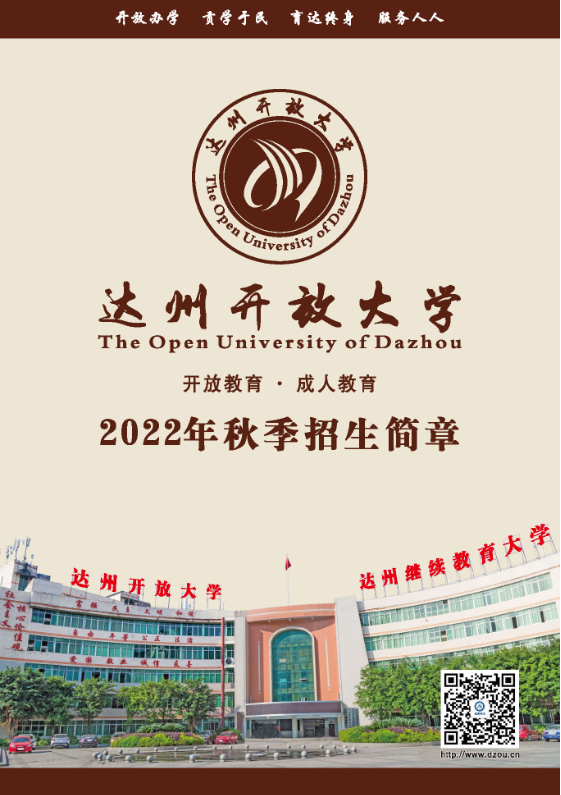 达州开江开放大学招生简章（2022秋）