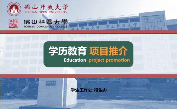 佛山高明开放大学2022年秋季招生简章