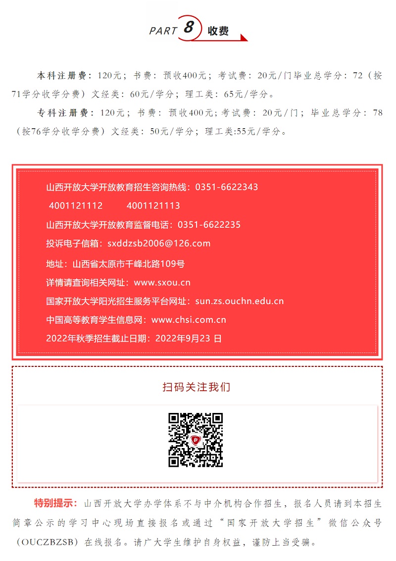 山西平鲁开放大学2022年秋季开放教育招生简章