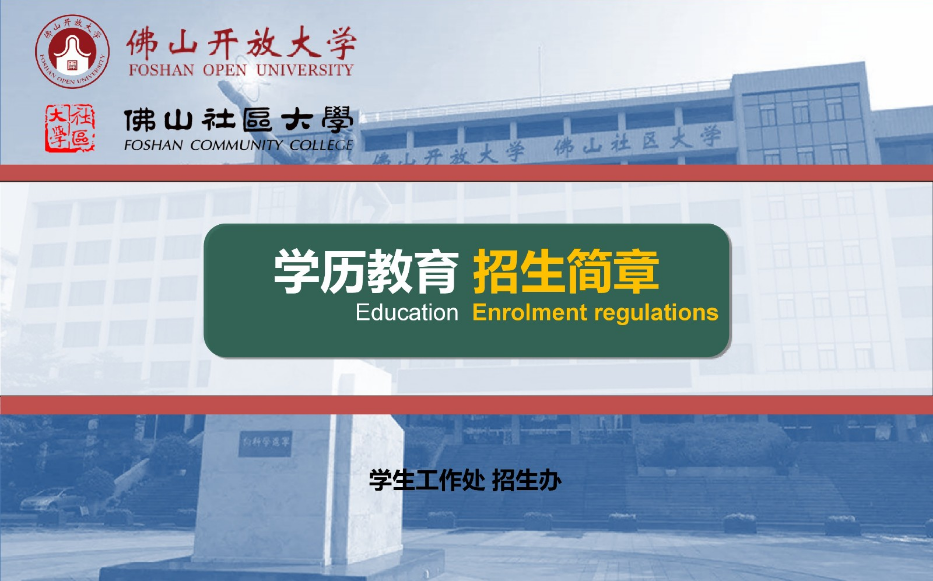佛山高明开放大学2023年春季招生简章