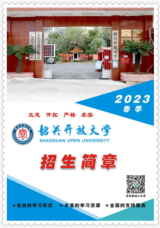 韶关开放大学（曲江分校）2023年春季招生简章