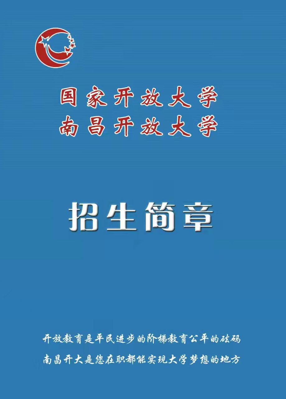 南昌新建开放大学招生简章