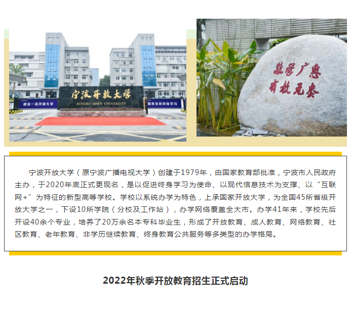 官宣！宁波开放大学江北分校2022年秋季招生正式启动！