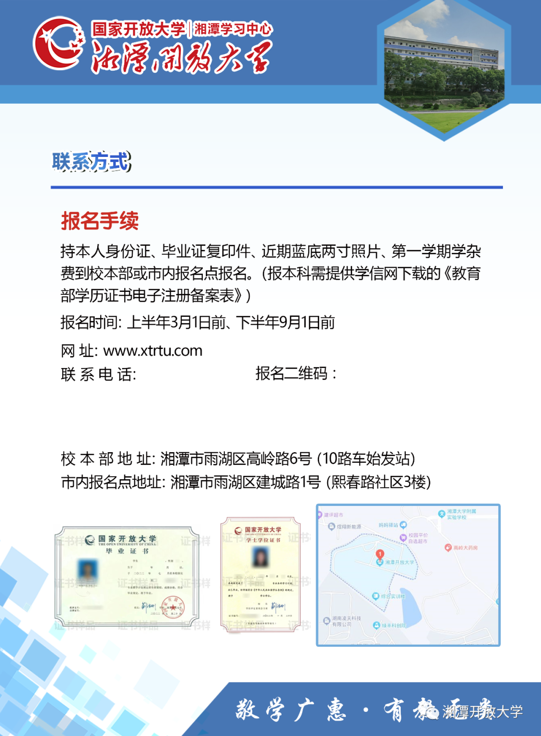 湘潭岳塘开放大学2023年招生简章