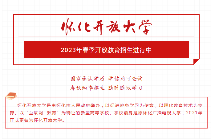怀化辰溪开放大学2023年春季开放教育招生简章