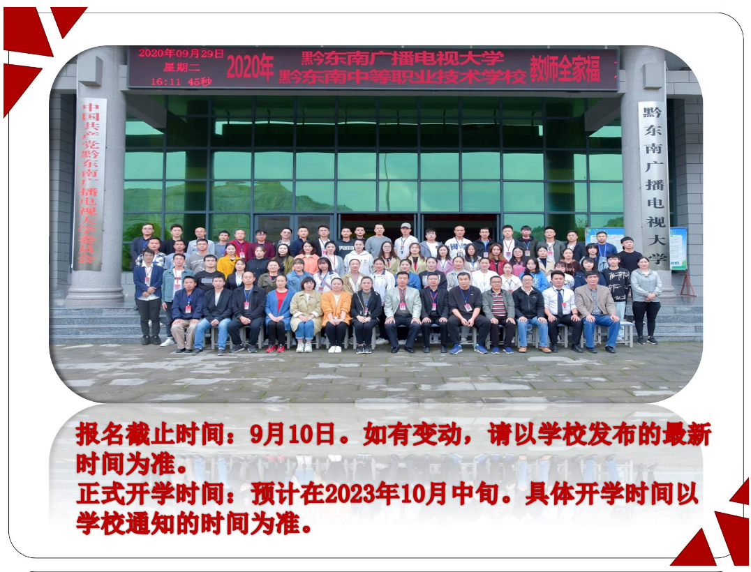 黔东南从江开放大学2023年秋季开放教育招生简章