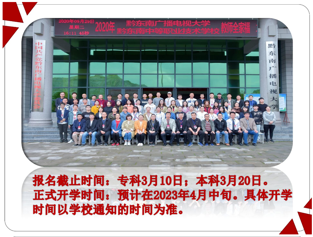 黔东南丹寨开放大学2023年春季开放教育招生简章