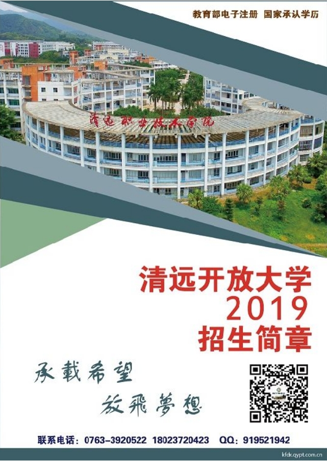 清远英德开放大学2019招生简章