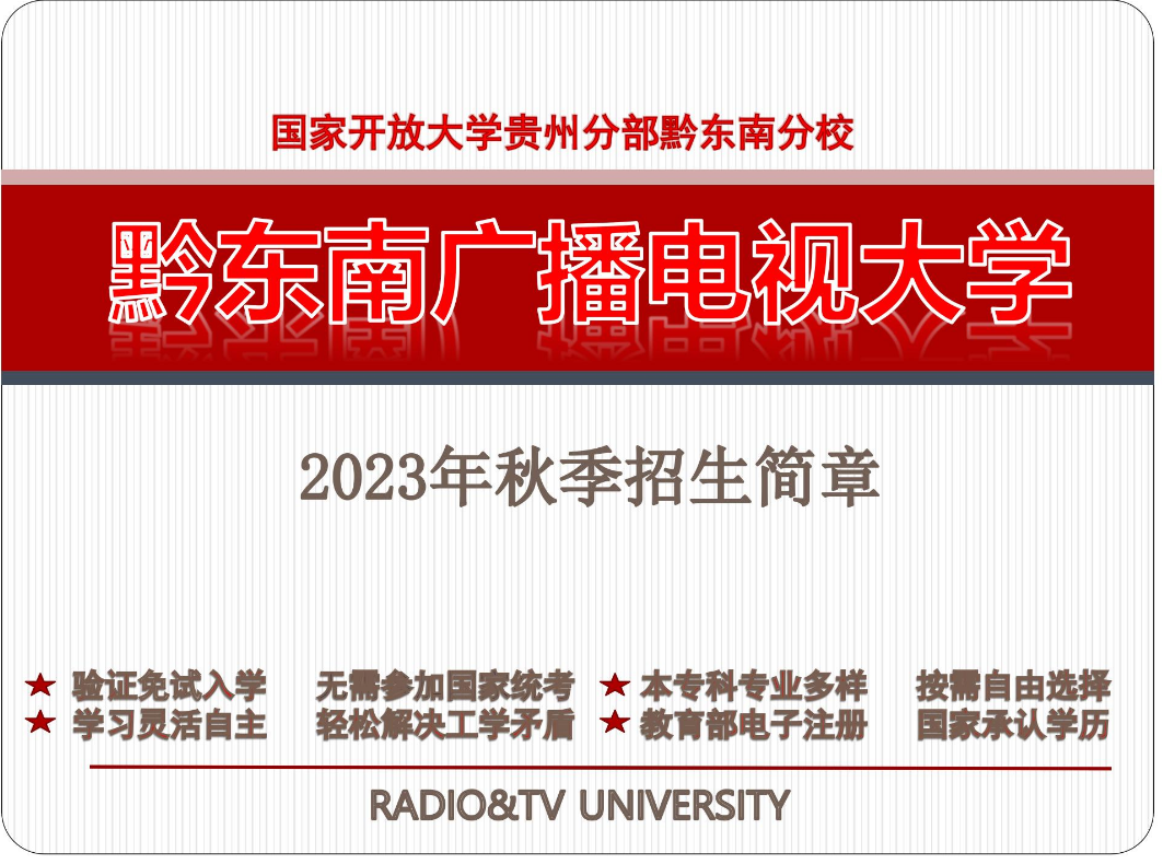 黔东南从江开放大学2023年秋季开放教育招生简章