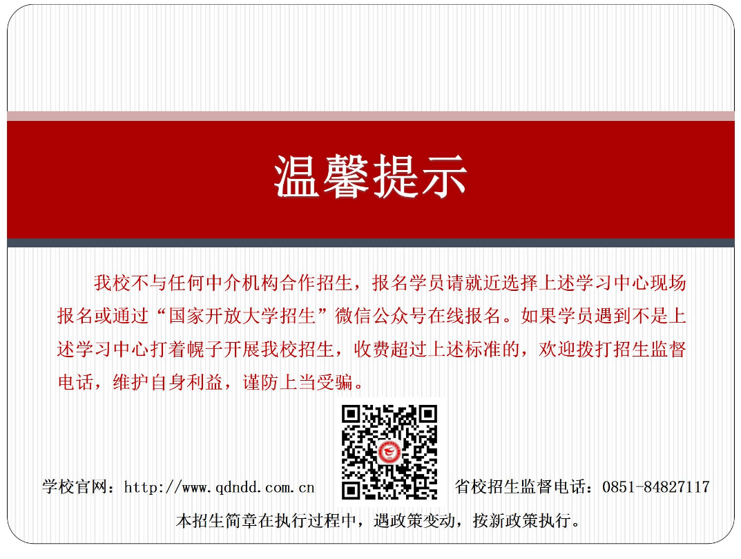 黔东南从江开放大学2023年秋季开放教育招生简章