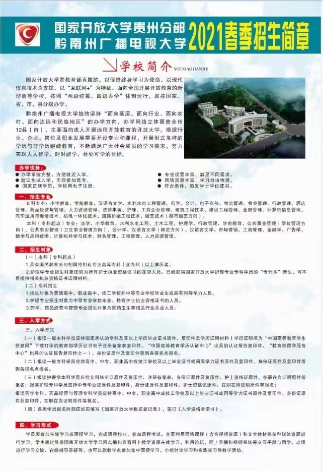 黔南荔波开放大学2021年春季招生简章