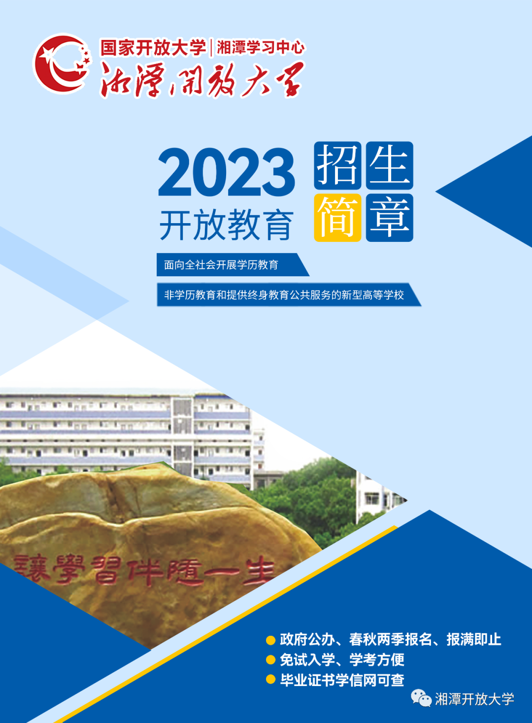 湘潭岳塘开放大学2023年招生简章