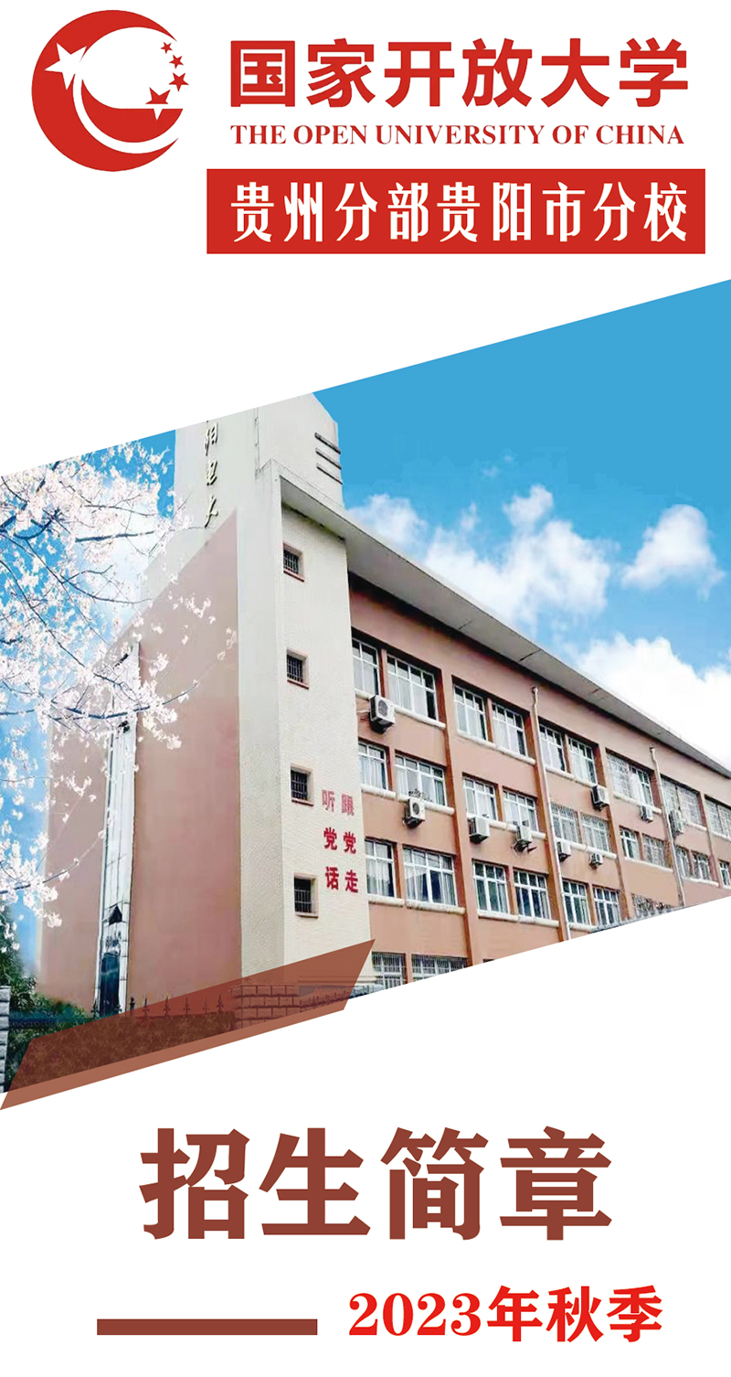 贵阳开阳开放大学2023年秋季招生简章