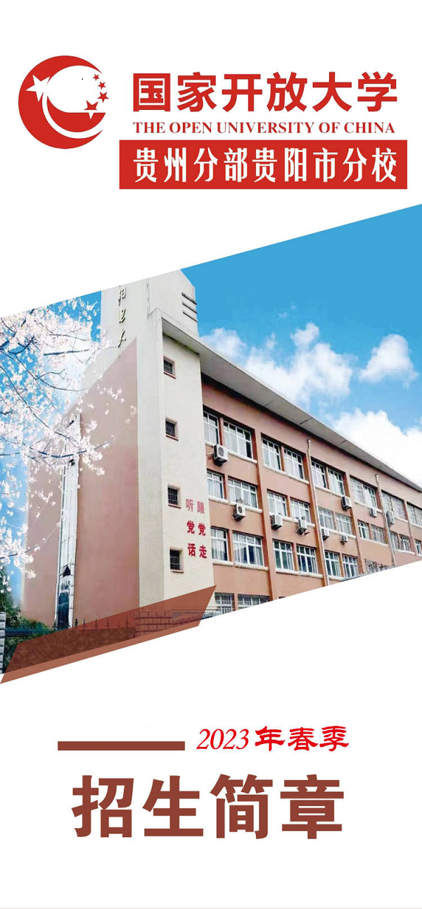 贵阳清镇开放大学2023年春季招生简章