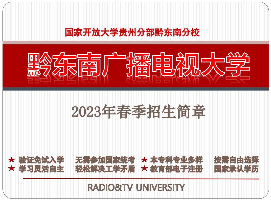 黔东南丹寨开放大学2023年春季开放教育招生简章