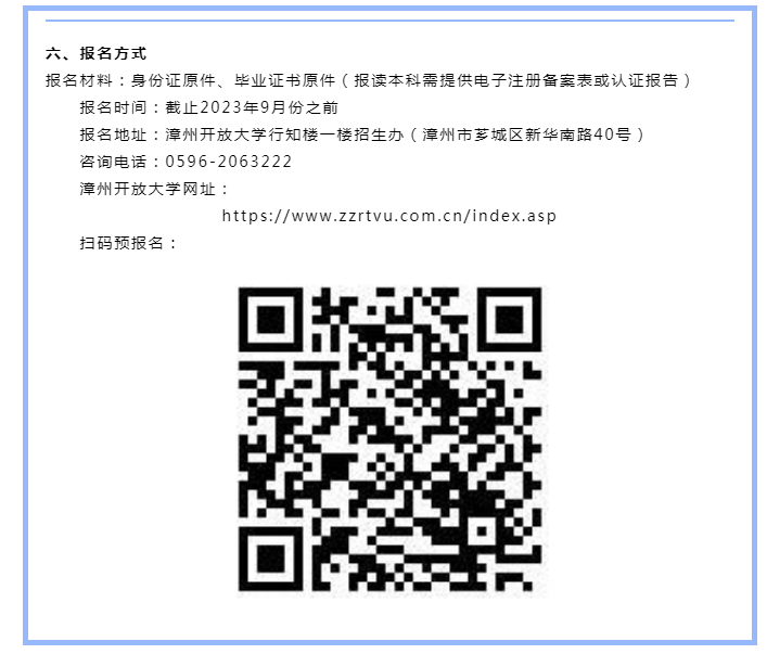 漳州诏安开放大学2023年秋季招生简章