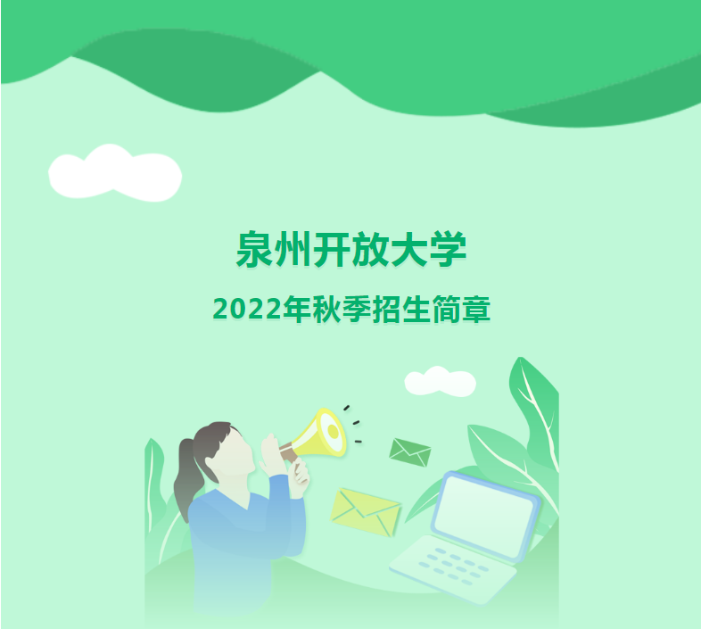 泉州晋江开放大学2022年秋季招生简章