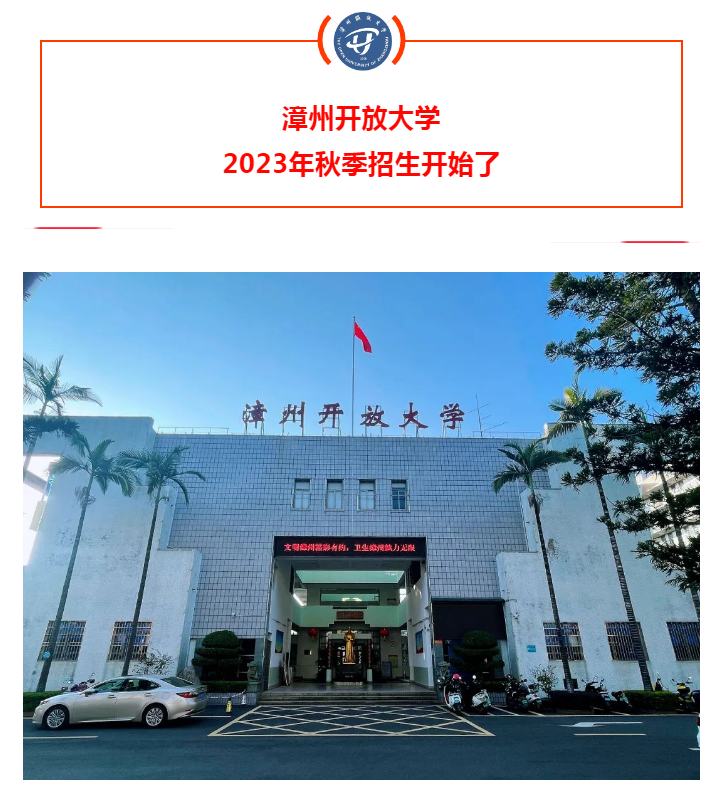 漳州诏安开放大学2023年秋季招生简章