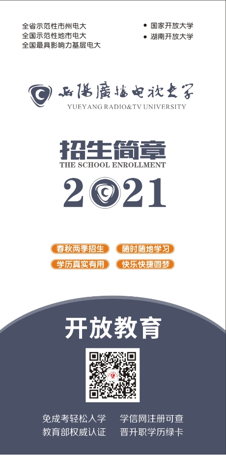 岳阳平江开放大学招生简章 岳阳平江开放大学招生简章