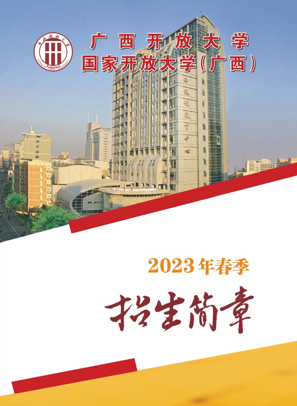 广西荔浦开放大学2023年春季招生简章